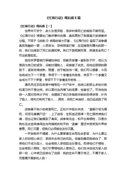 《红海行动》观后感5篇