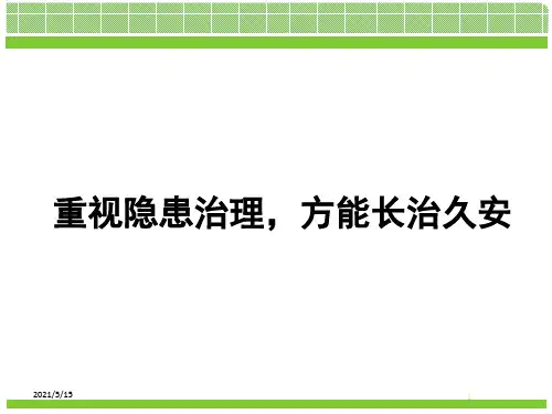 安全事故隐患排查培训ppt课件