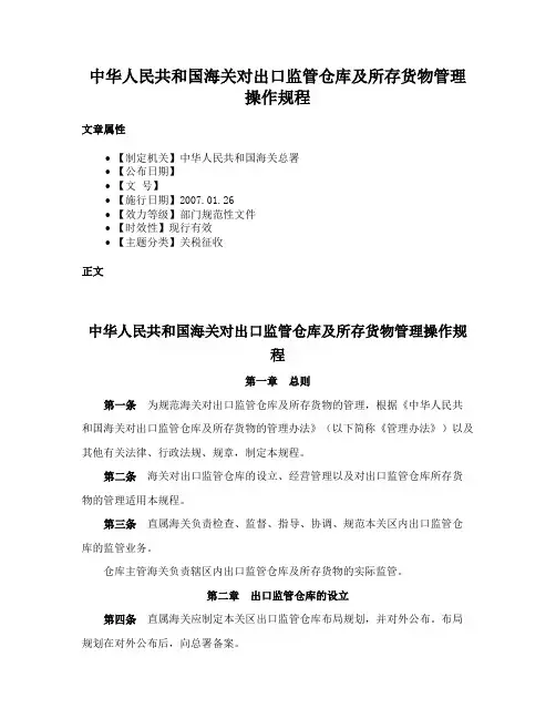 中华人民共和国海关对出口监管仓库及所存货物管理操作规程