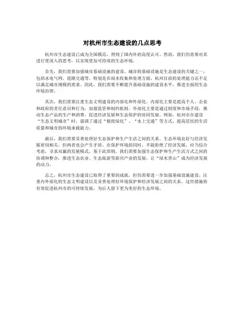 对杭州市生态建设的几点思考