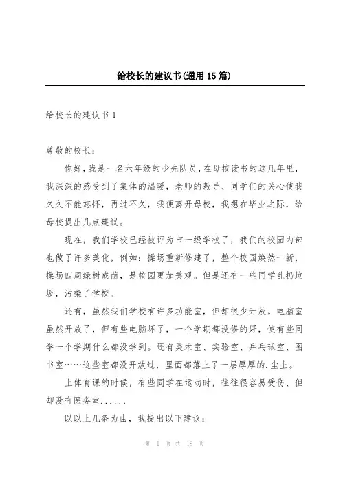 给校长的建议书(通用15篇)