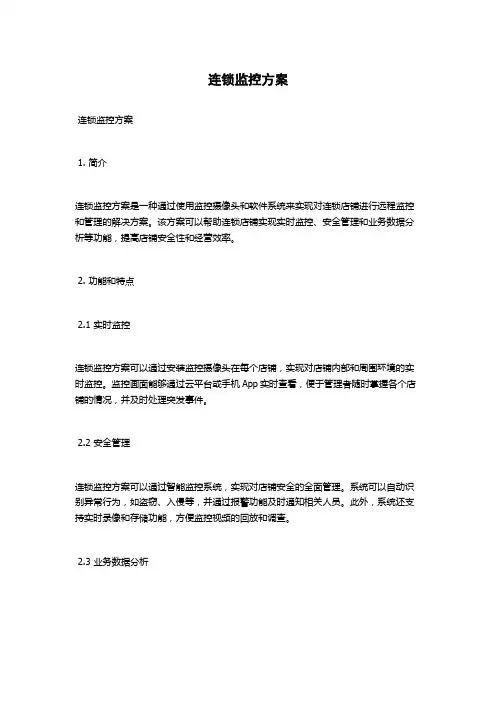 连锁监控方案