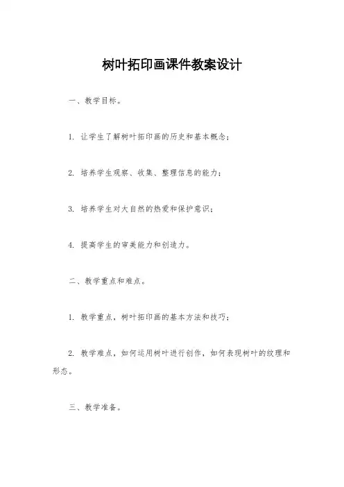 树叶拓印画课件教案设计