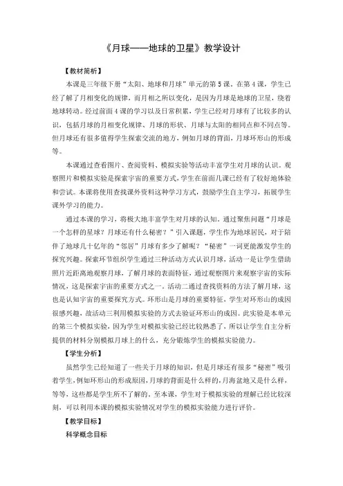 新教材教科版小学科学三年级下册《月球——地球的卫星》教学设计