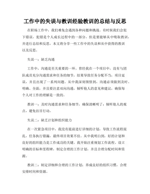 工作中的失误与教训经验教训的总结与反思