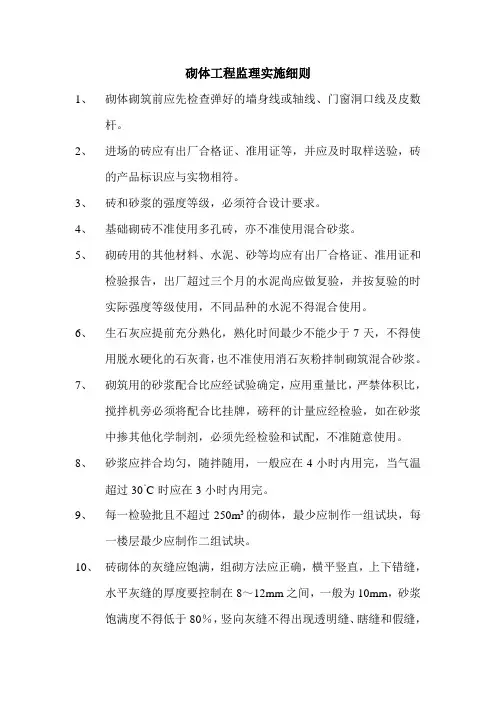 砌体工程监理实施细则