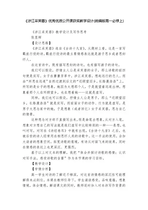 《涉江采芙蓉》优秀优质公开课获奖教学设计(统编版高一必修上)--
