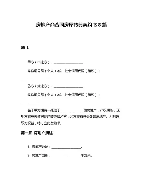 房地产商合同房屋转典契约书8篇