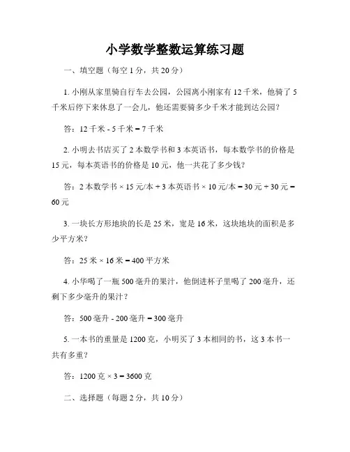 小学数学整数运算练习题