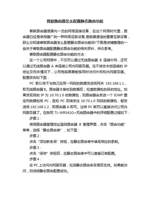 普联路由器怎么配置静态路由功能