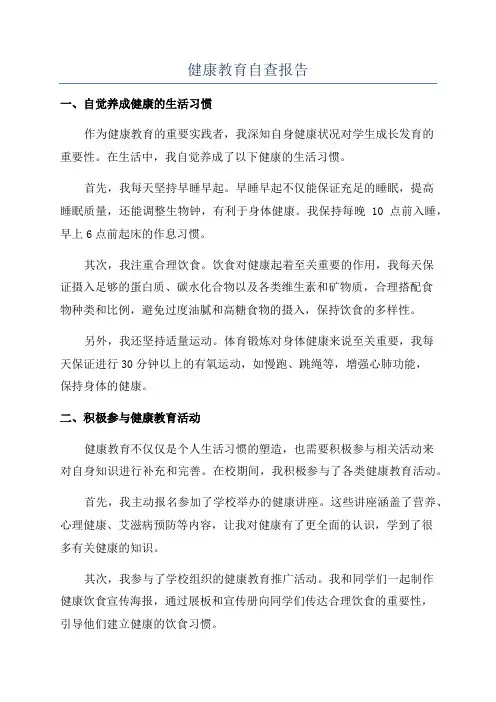 健康教育自查报告