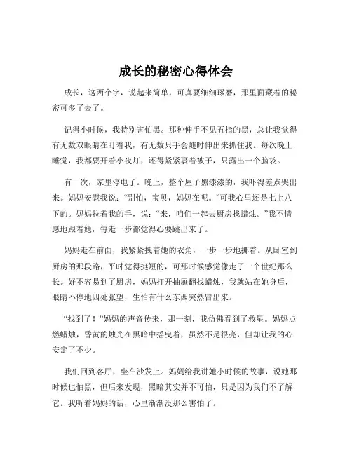 成长的秘密心得体会