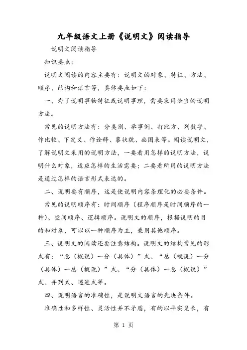 精选-九年级语文上册《说明文》阅读指导-word文档