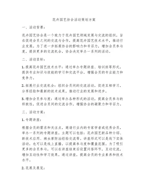 花卉园艺协会活动策划方案