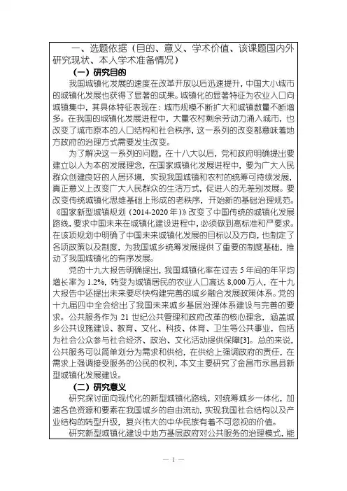 新型城镇化发展问题研究(开题报告)含提纲3800字
