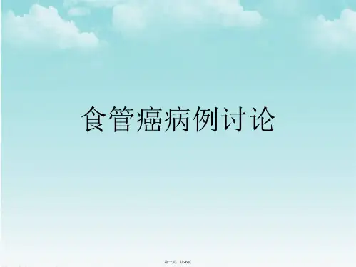 食管癌病例讨论