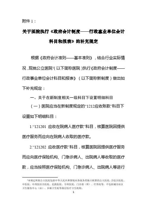 关于医院执行《政府会计制度—行政事业单位会计科目和报表》的补充规定