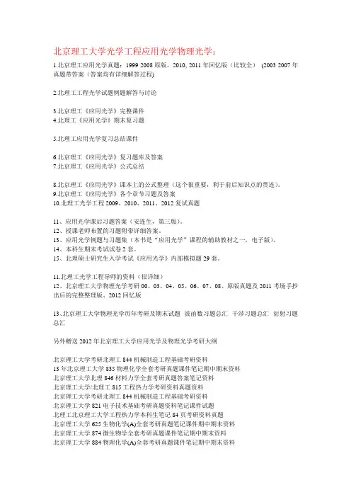 北京理工大学光学工程应用光学物理光学
