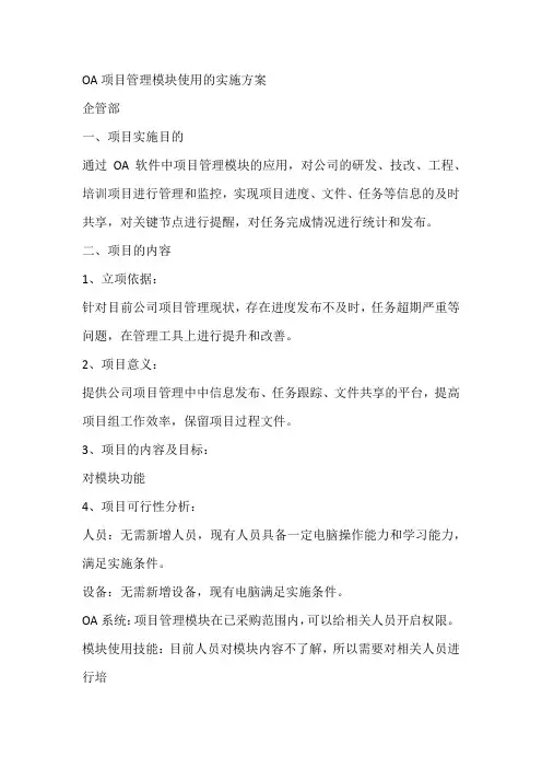 OA项目管理模块使用的实施方案