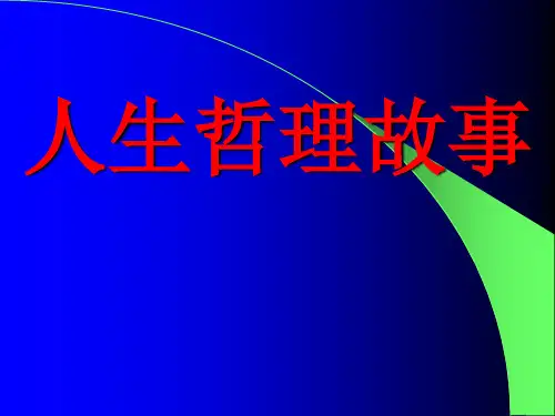 人生哲理故事.ppt