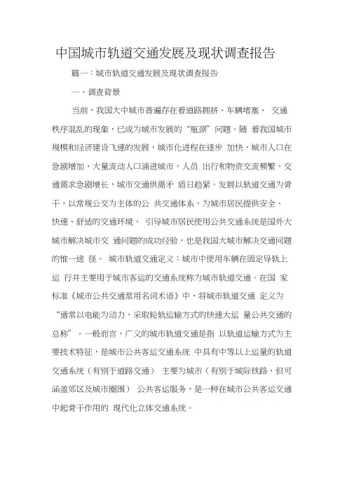 城市轨道交通发展现状调查报告