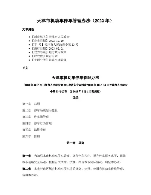 天津市机动车停车管理办法（2022年）