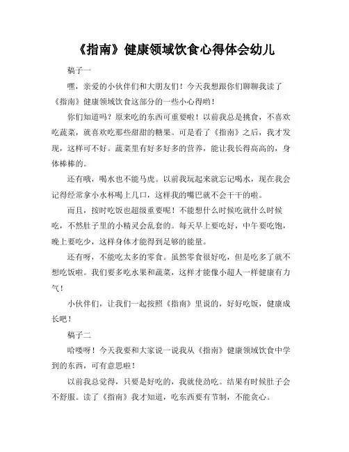 《指南》健康领域饮食心得体会幼儿