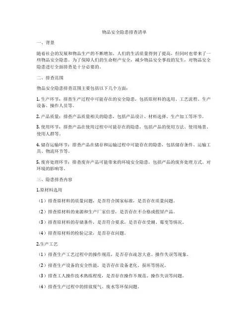 物品安全隐患排查清单