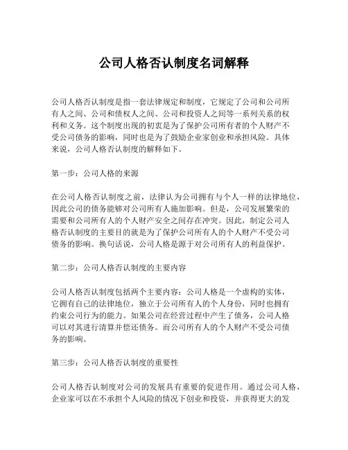 公司人格否认制度名词解释