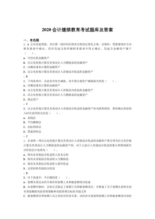 最新2020年会计继续教育考核题库完整版1000题(答案)