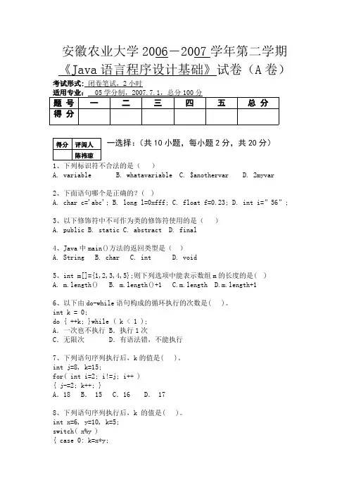 《JAVA语言程序设计基础》试卷(A卷)