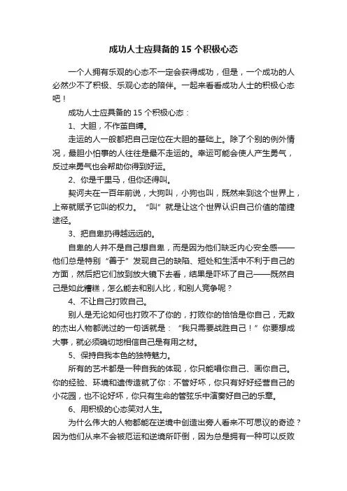 成功人士应具备的15个积极心态