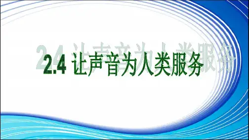 让声音为人类服务PPT课件(粤沪版)
