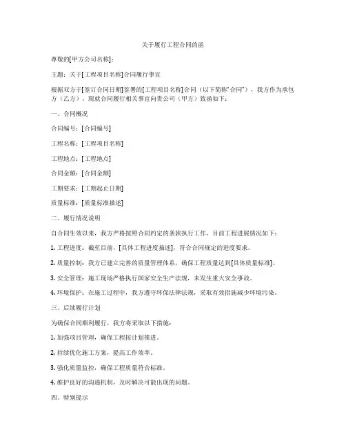 关于履行工程合同的函
