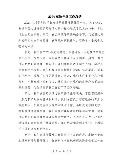 2024车险年终工作总结