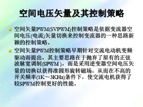 空间电压矢量及其控制策略