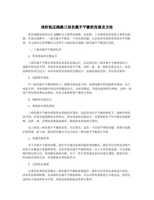 浅析低压线路三相负载不平衡的危害及方法