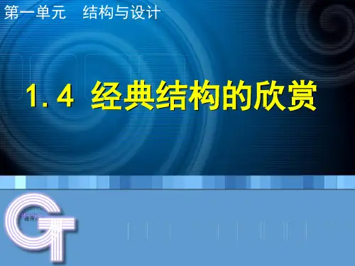 高二通用技术1.4经典结构的欣赏.PPT课件