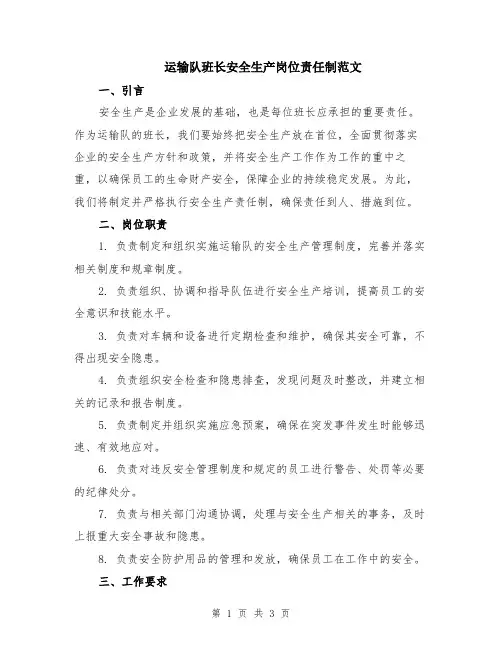 运输队班长安全生产岗位责任制范文
