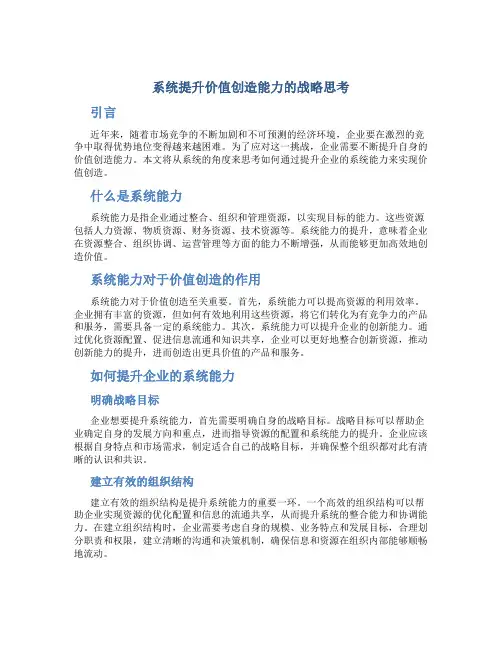 系统提升价值创造能力的战略思考