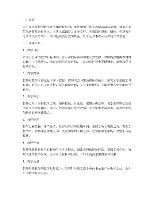 教研活动示范课评课意见