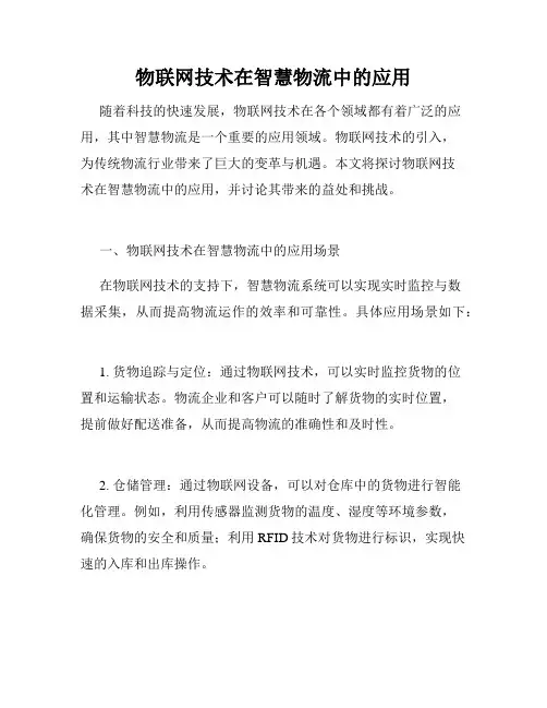 物联网技术在智慧物流中的应用