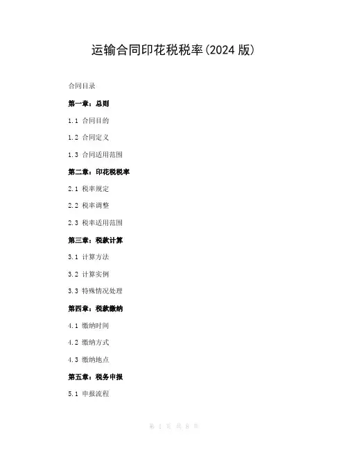 运输合同印花税税率(2024版)