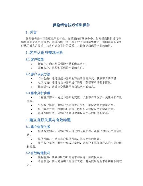 保险销售技巧培训课件