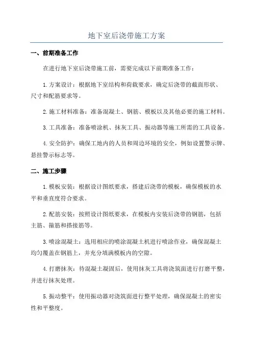 地下室后浇带施工方案