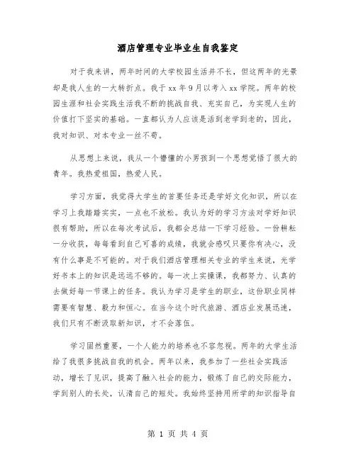 酒店管理专业毕业生自我鉴定（2篇）