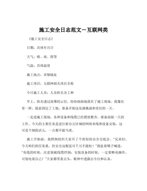 施工安全日志范文-互联网类