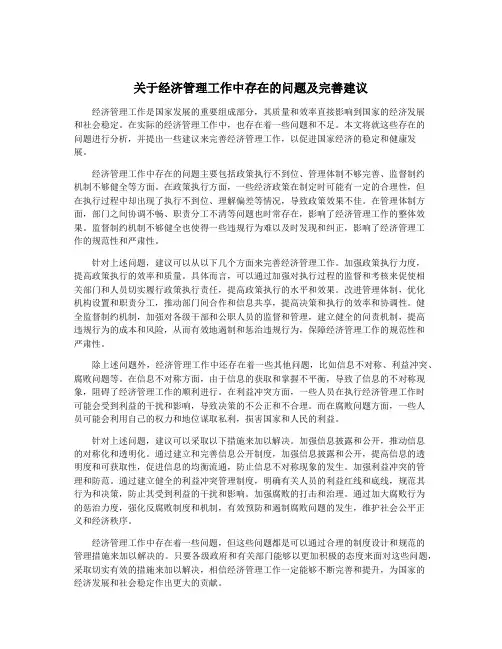 关于经济管理工作中存在的问题及完善建议