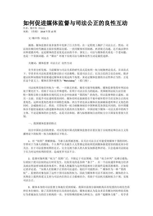 如何促进媒体监督与司法公正的良性互动