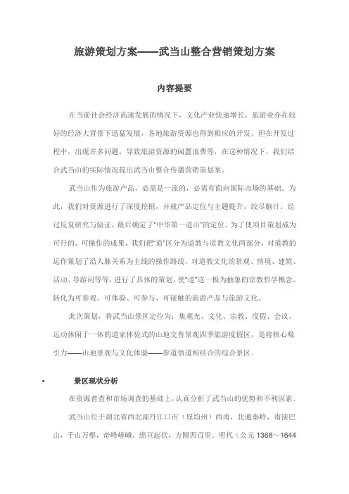 旅游策划方案——武当山整合营销策划方案